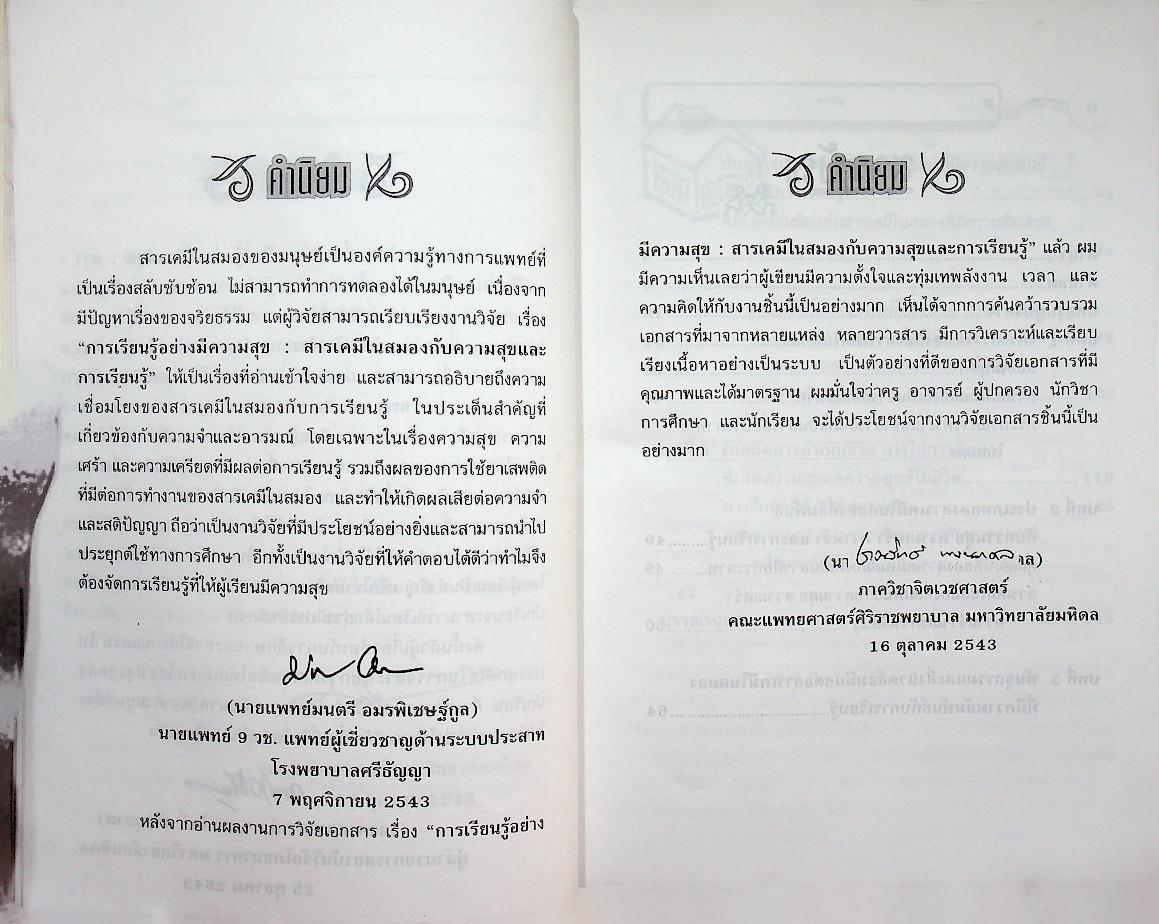 การเรียนรู้อย่างมีความสุข : สารเคมีในสมองกับความสุขและการเรียนรู้