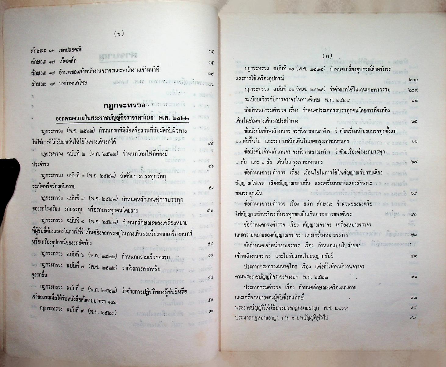 หนังสือประมวลกฎหมายอาญา ฉบับสมบูรณ์ พ.ร.บ. จราจรทางบก และ พระราชบัญญัติ เช็ค