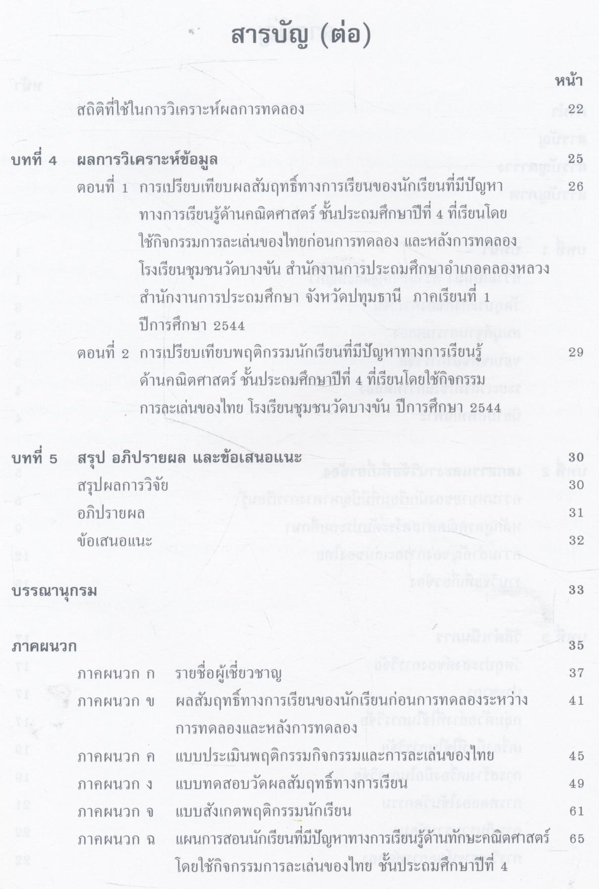 รายงานการพัฒนานักเรียนที่มีปัญหาทางการเรียนรู้ ด้านทักษะคณิตศาสตร์ ชั้นประถมศึกษาปีที่ 4 โดยใช้กิจกรรมการละเล่นของไทย