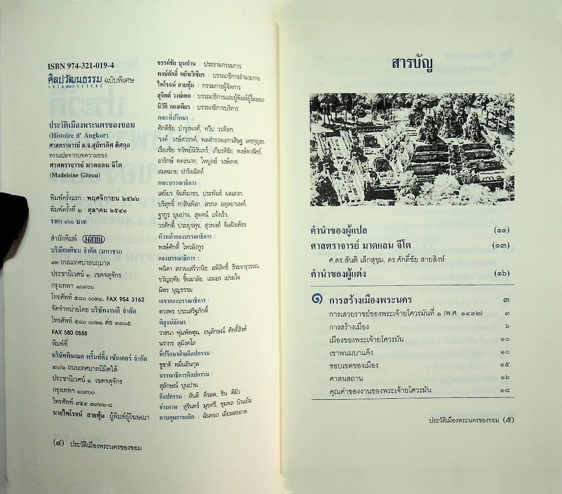 ประวัติเมืองพระนครของขอม (ศิลปวัฒนธรรม ฉบับพิเศษ)