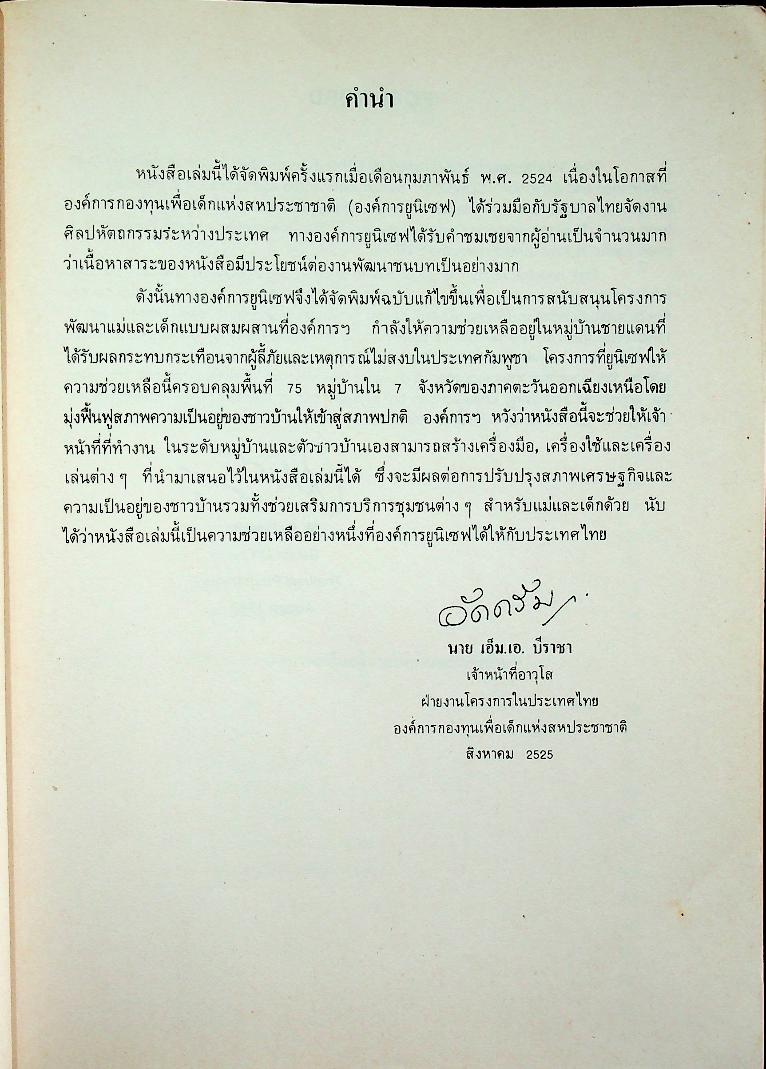 เทคโนโลยีพื้นบ้านเพื่อคุณภาพชีวิตและเศรษฐกิจครอบครัว ฉบับปรับปรุง (ฉบับ 2 ภาษา ไทย-อังกฤษ)