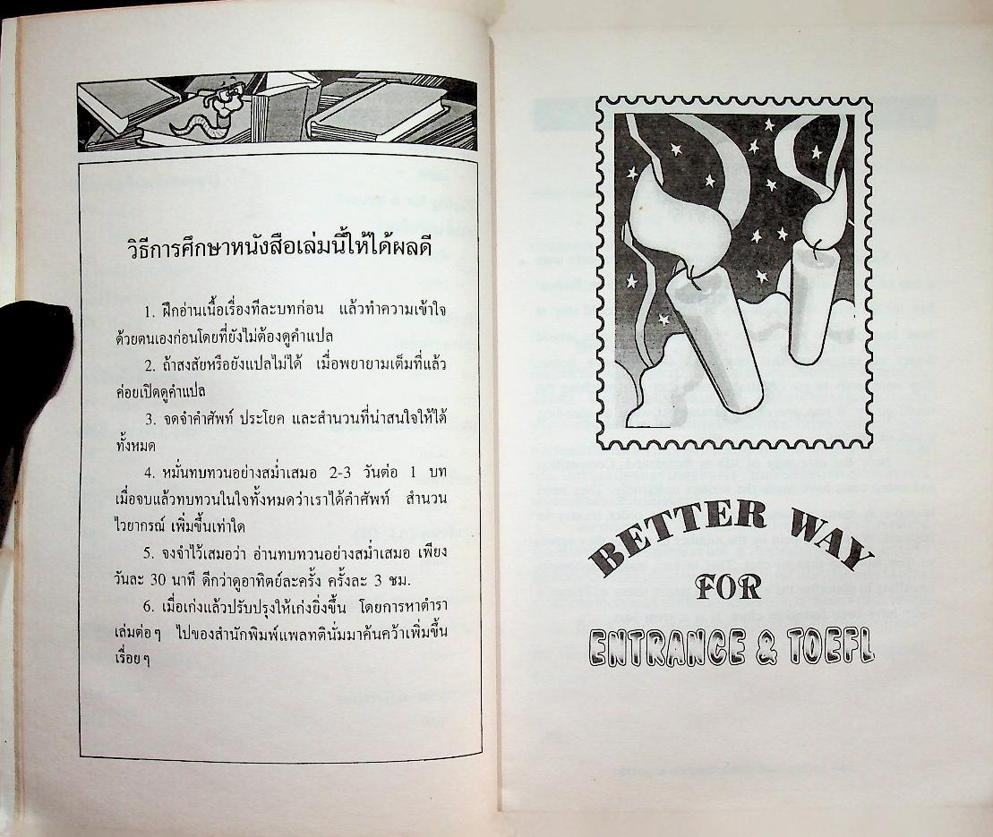 พัฒนาภาษาเพื่อการสอบเอนทรานซ์-โทเฟล BETTER WAY FOR ENTRANCE & TOEFL