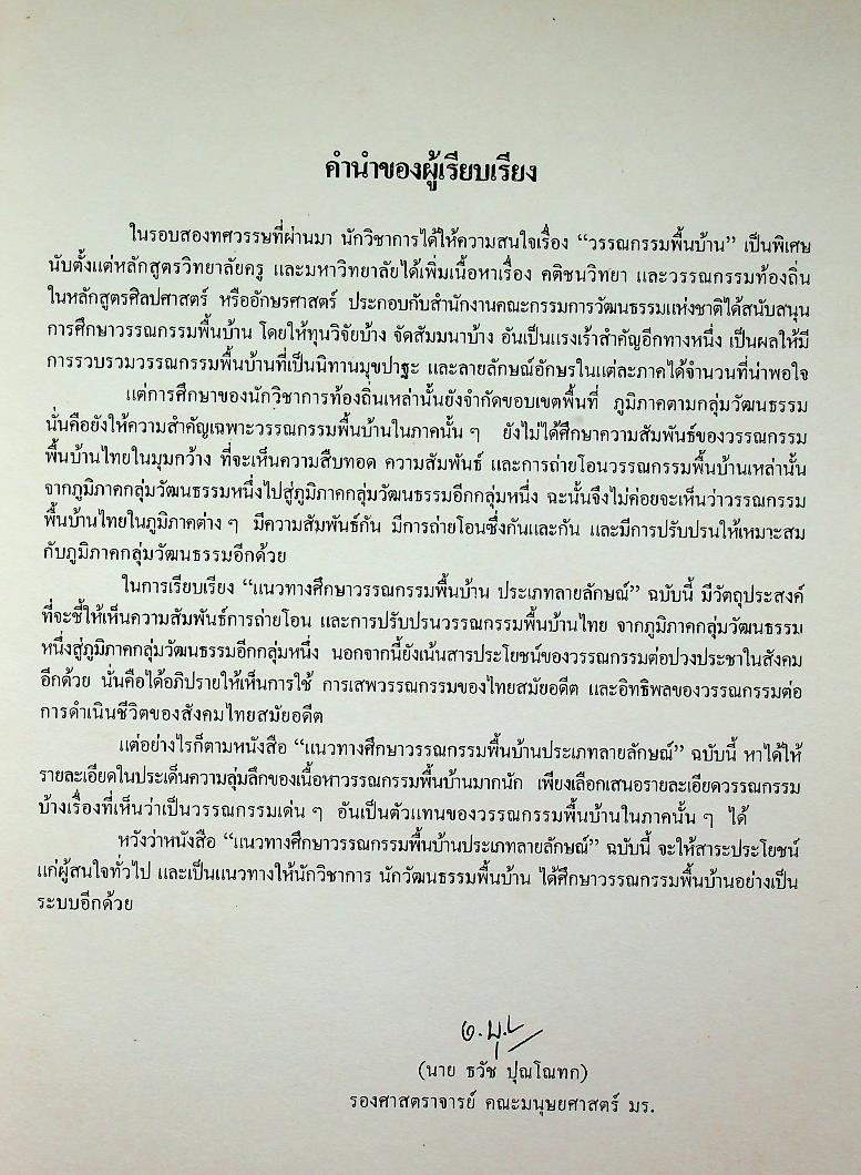 แนวทางศึกษาวรรณกรรมพื้นบ้านประเภทลายลักษณ์