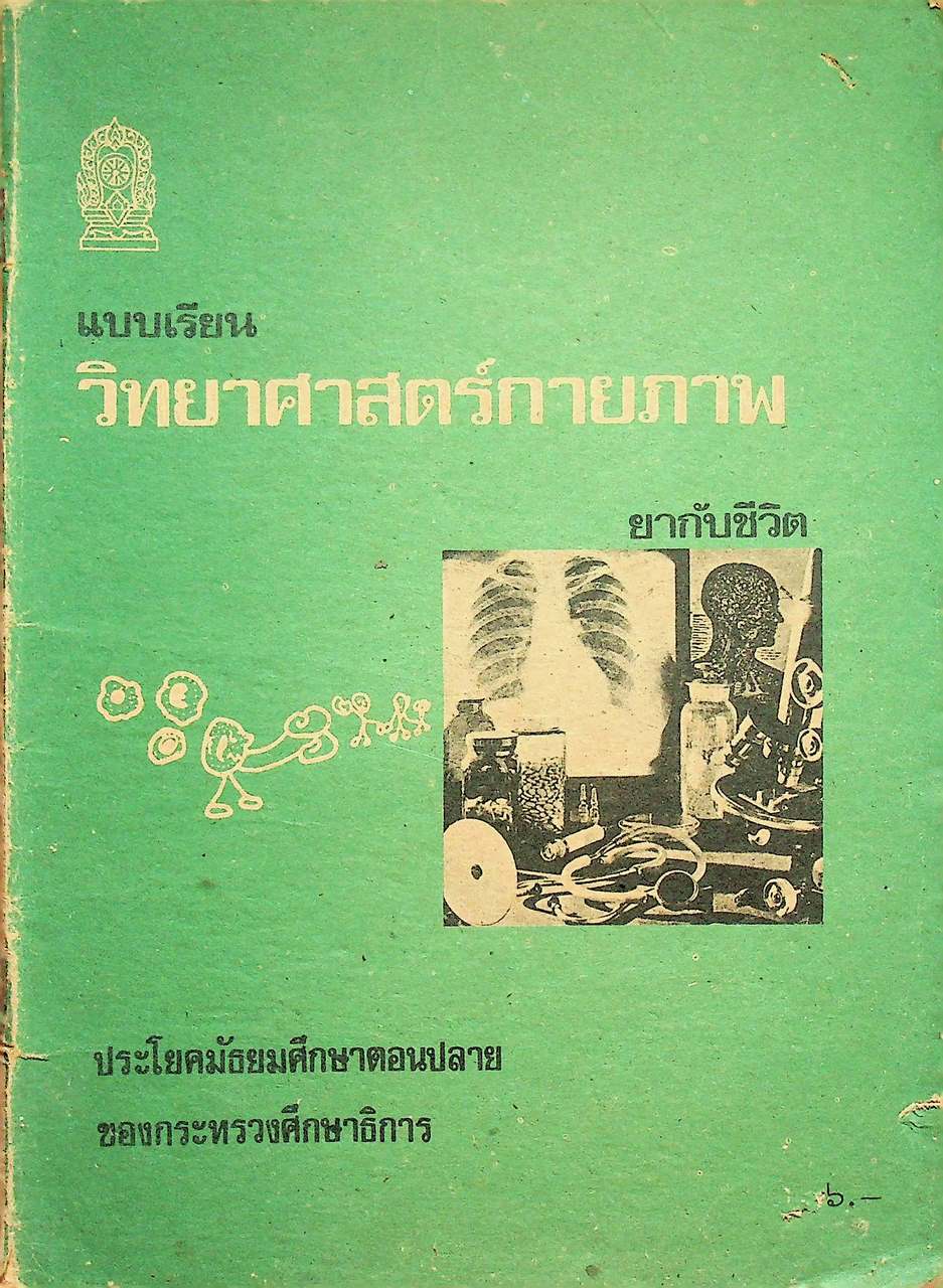 แบบเรียนวิทยาศาสตร์กายภาพ ยากับชีวิต ประโยคมัธยมศึกษาตอนปลาย ของกระทรวงศึกษาธิการ
