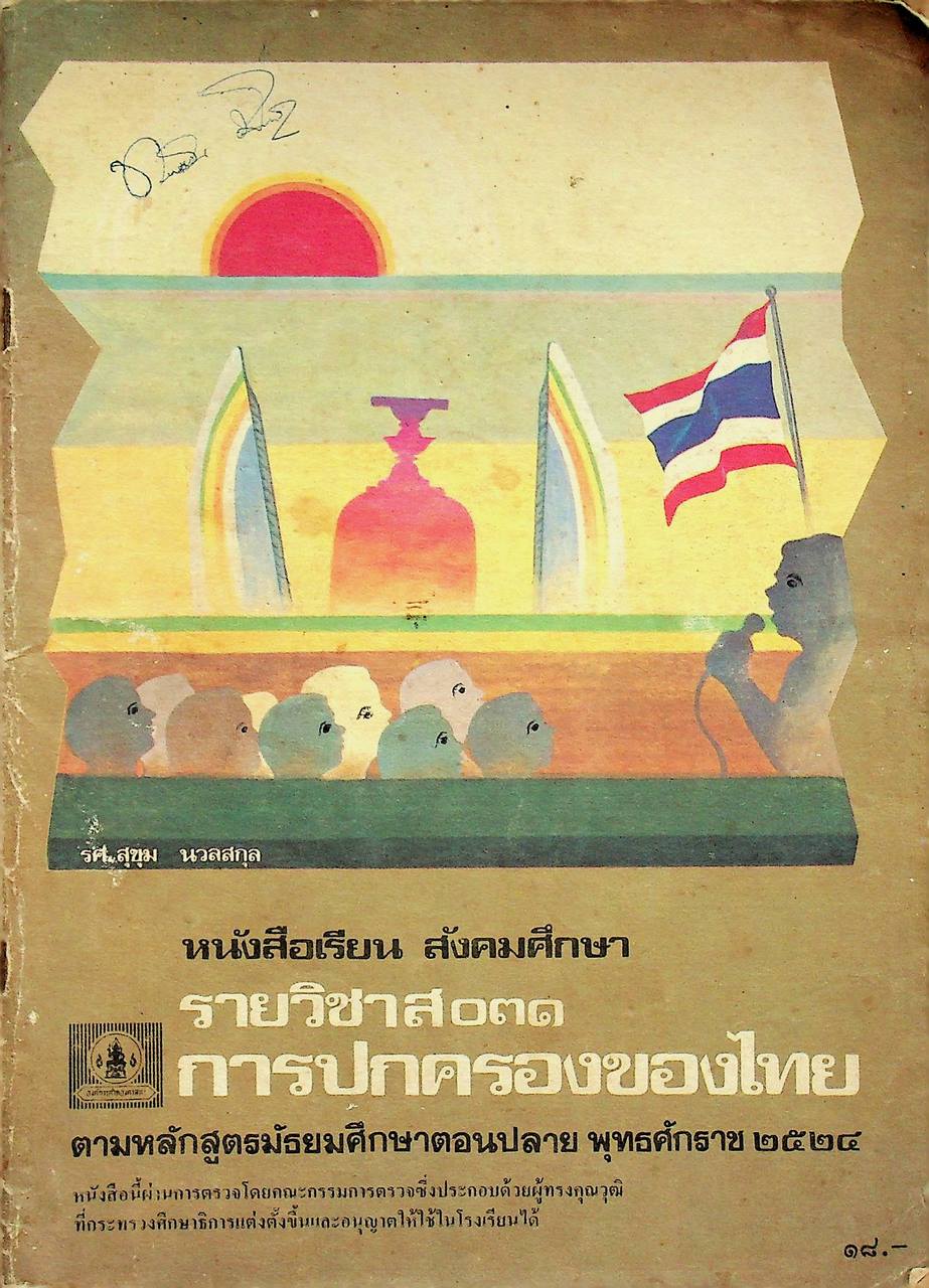 หนังสือเรียน สังคมศึกษา รายวิชา ส ๐๓๑ การปกครองของไทย ตามหลักสูตรมัธยมศึกษาตอนปลาย พุทธศักราช ๒๕๒๔