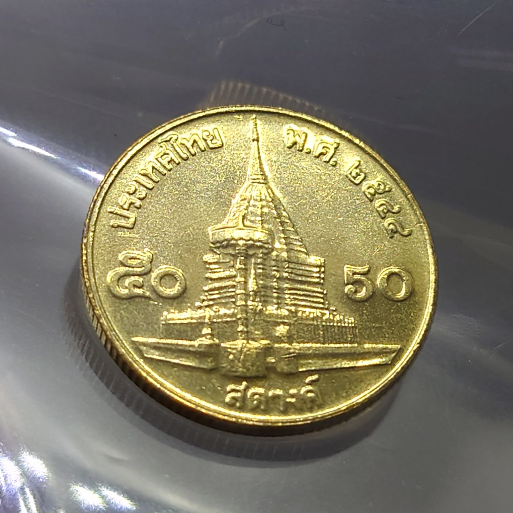 เหรียญ 50 สตางค์ หมุนเวียน ปี พ.ศ.2544 ทองเหลือง ไม่ผ่านใช้ UNC (ตัวติดลำดับ 9)