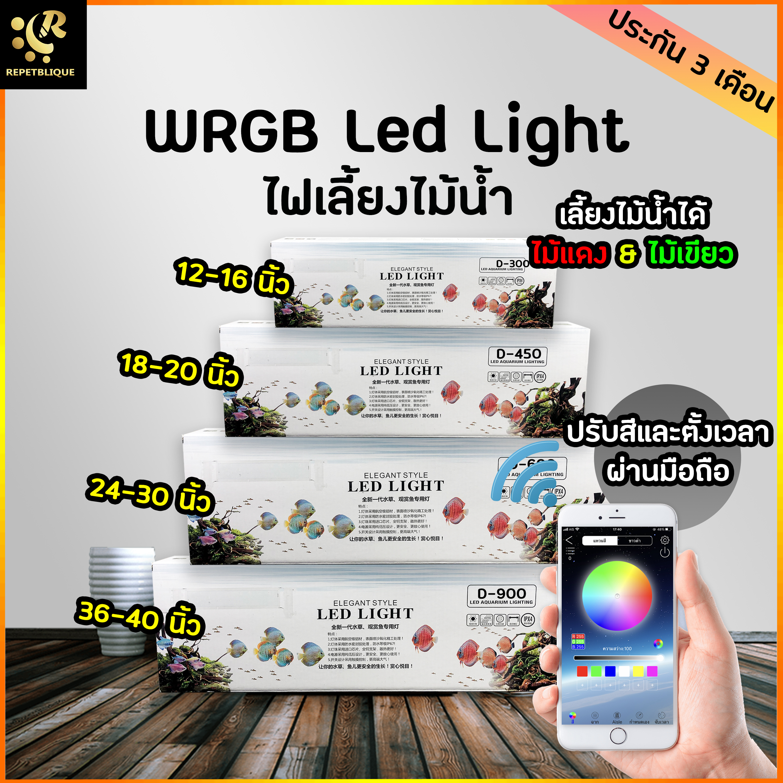 WRGB ไฟเลี้ยงไม้น้ำ เลี้ยงไม้แดงได้ สำหรับตู้ขนาด 12 - 40 นิ้ว ควบคุมไฟผ่านบลูทูธ ไฟแรง เลี้ยงได้ทุกอย่าง รับประกัน 3 เดือน ไฟเลี้ยงไม้แดง ไม้เขียว