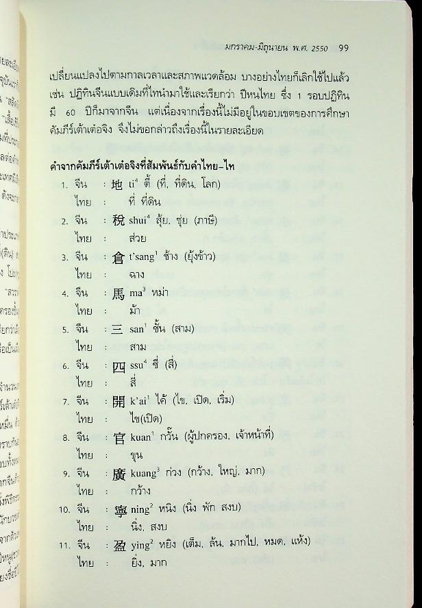 วารสารศิลปศาสตร์ ปีที่ 7 ฉบับที่ 1 มกราคม - มิถุนายน พ.ศ. 2550