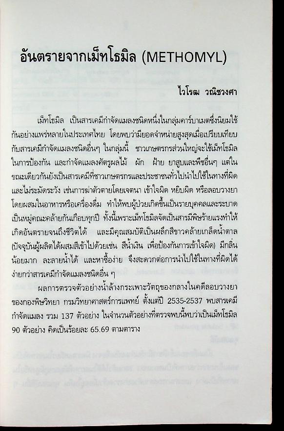 ความรู้เกี่ยวกับสิ่งเป็นพิษ ตอนที่ 10