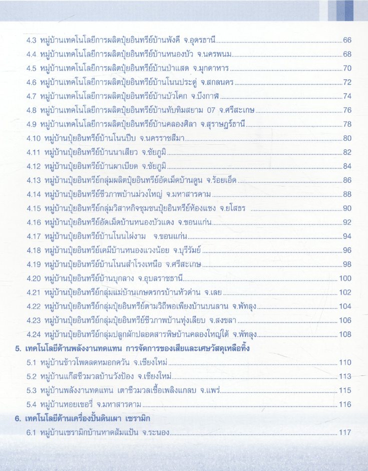 หมู่บ้านแม่ข่ายวิทยาศาสตร์และเทคโนโลยี สร้างงาน เพิ่มรายได้ พัฒนาคุณภาพชีวิต ด้วย วทน.