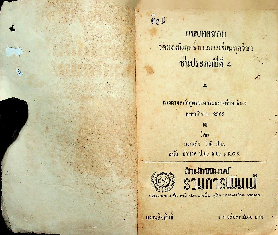 คู่มือทดสอบตลอดปี วัดผลสัมฤทธิ์ทางการเรียน เก็งข้อสอบไล่และข้อสอบเข้า ชั้นประถมปีที่ 4