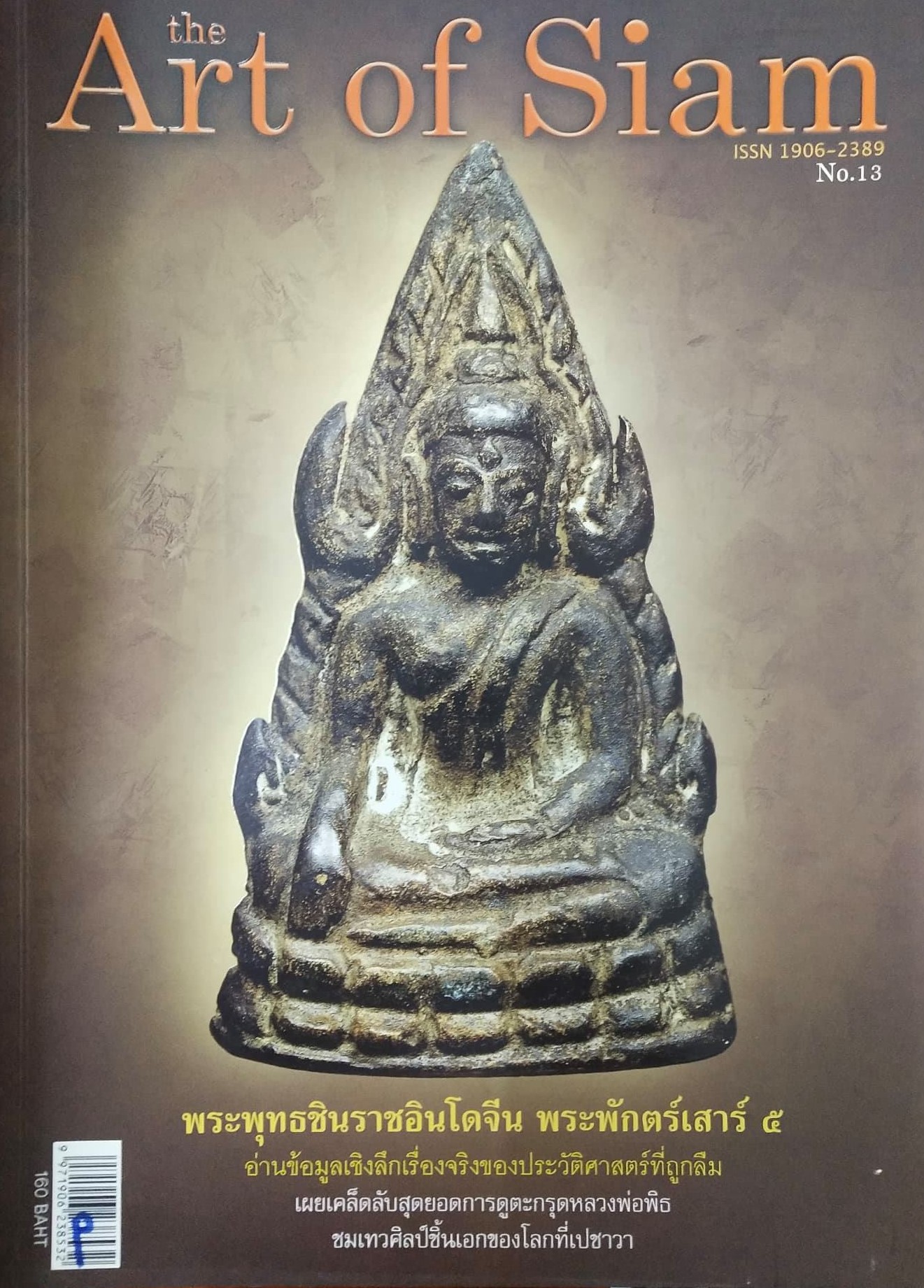 หนังสือ The Art of Siam เล่มที่ 13
