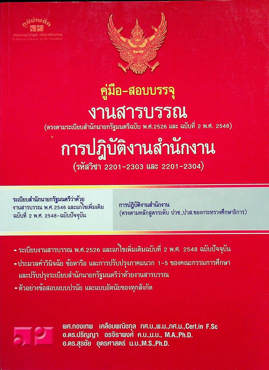คู่มือ-สอบบรรจุ งานสารบรรณ การปฏิบัติงานสำนักงาน
