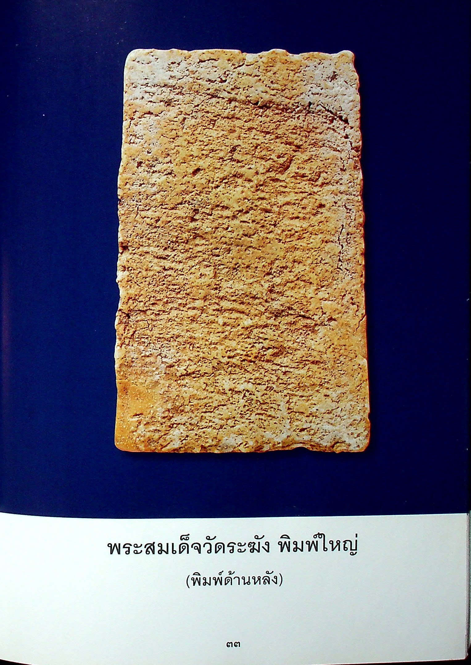 สุดยอดพระเครื่อง สมเด็จพระพุฒาจารย์ โต พรหมรังสี