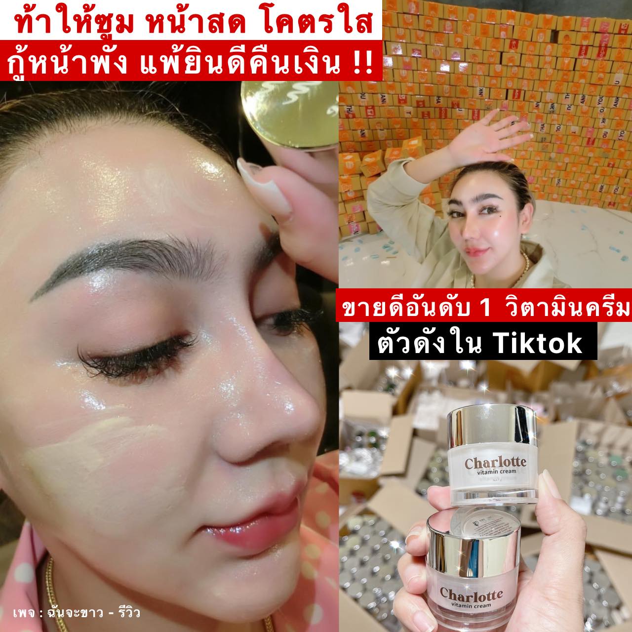 ครีมชาร์ลอตต์ Charlotte วิตามินสดของแท้ ขนาด15กรัม