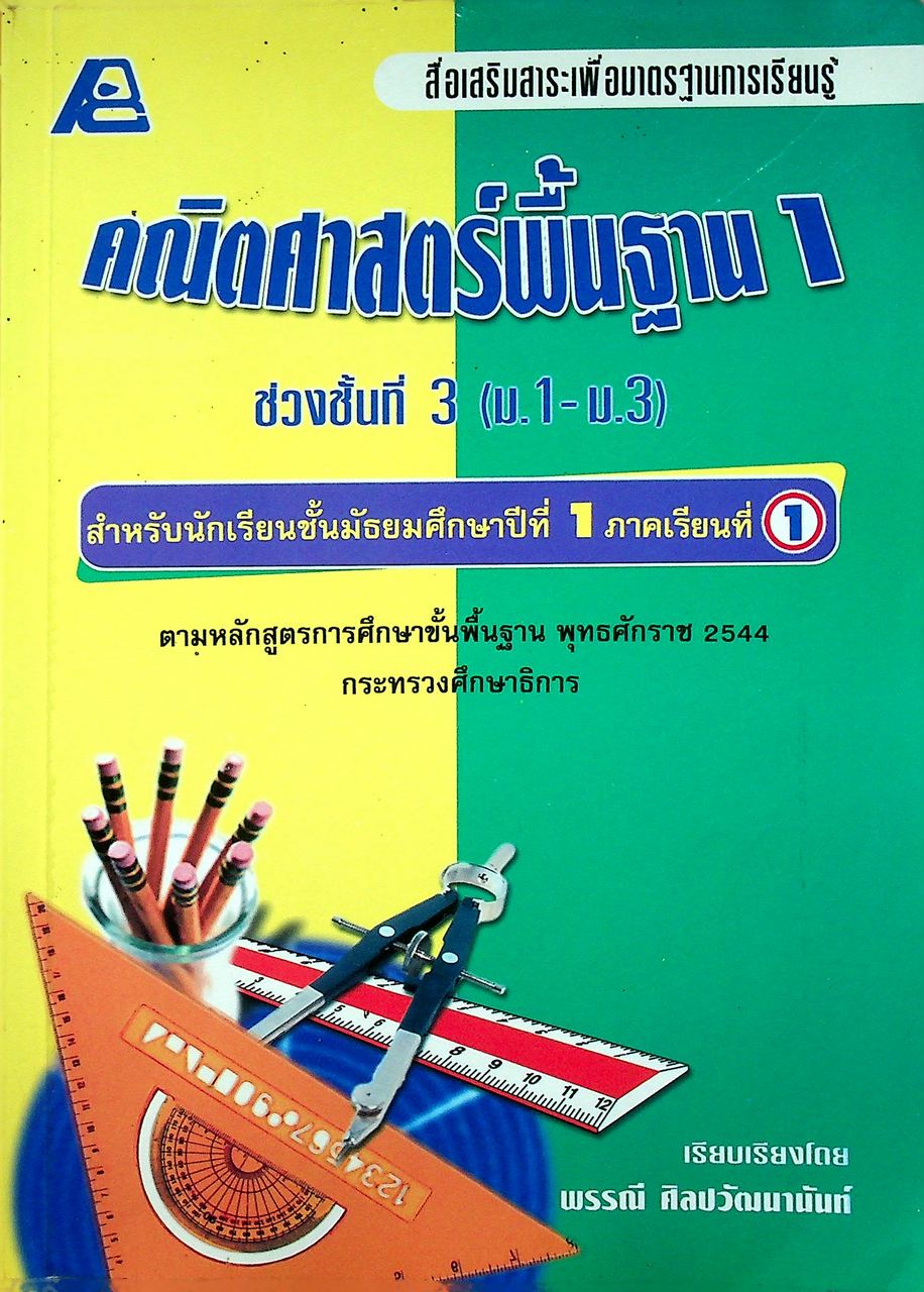 สื่อเสริมสาระเพื่อมาตรฐานการเรียนรู้ คณิตศาสตร์พื้นฐาน 1 ช่วงชั้นที่ 3 (ม.1-ม.3) ม.1 ภาคเรียนที่ 1