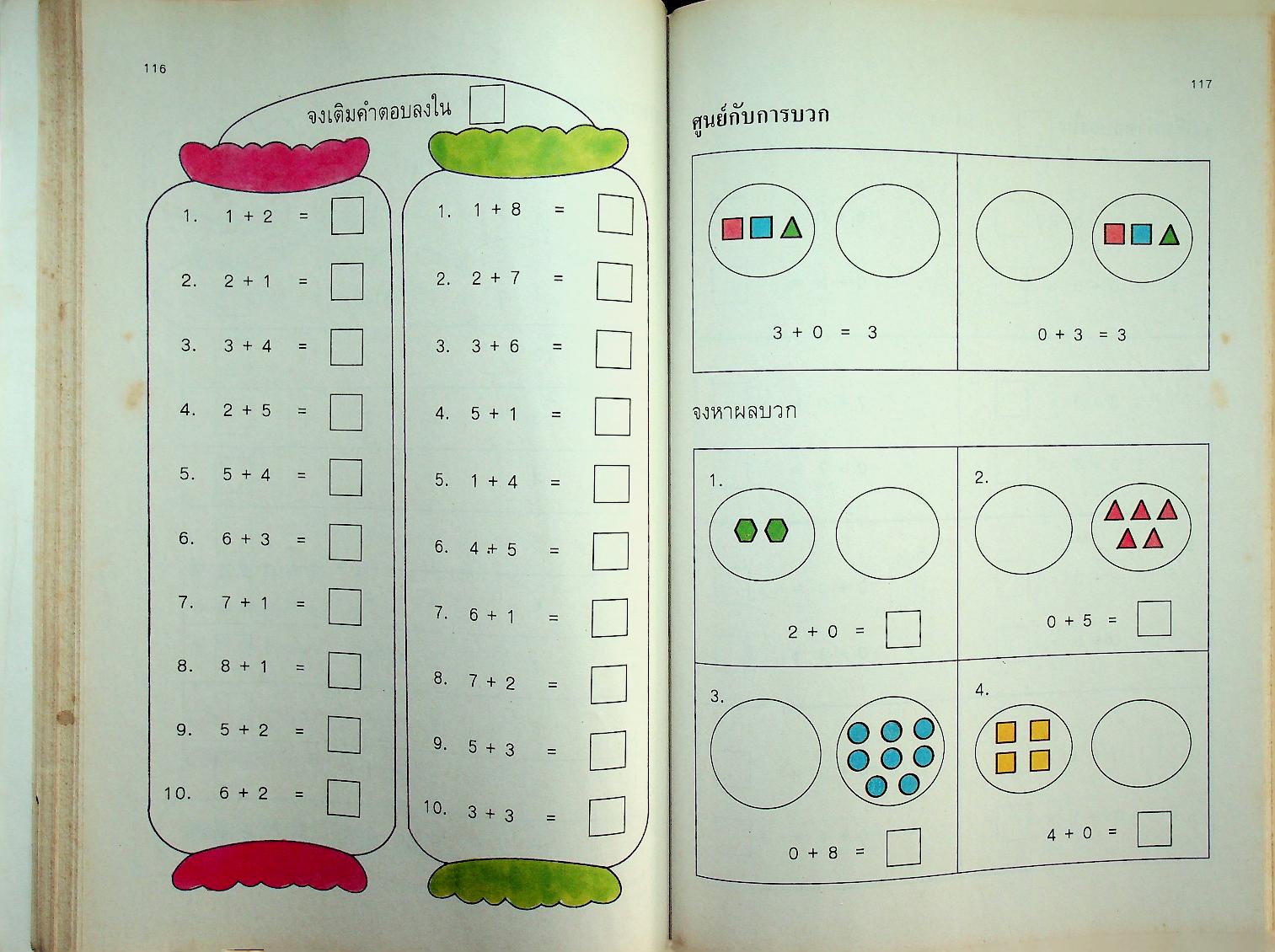 แบบฝึกทักษะคณิตศาสตร์ ชั้นประถมศึกษาปีที่ ๑ เล่ม ๑