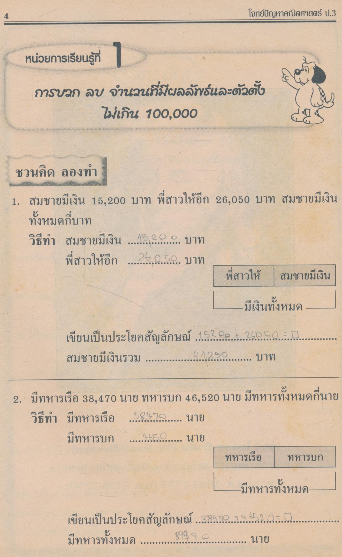 โจทย์ปัญหาคณิตศาสตร์ ชั้นประถมศึกษาปีที่ 3 (มีเฉลย)