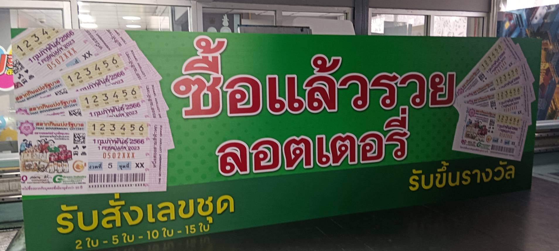 ป้ายร้านลอตเตอรี่ งานซื้อแล้วรวย ลอตเตอรี่