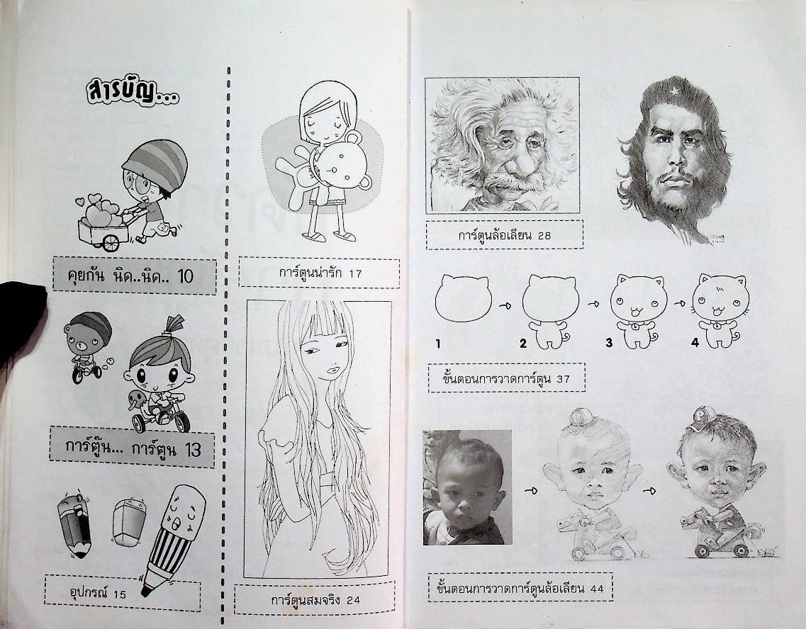 หัดวาดการ์ตูน กับนายตูดหมึก