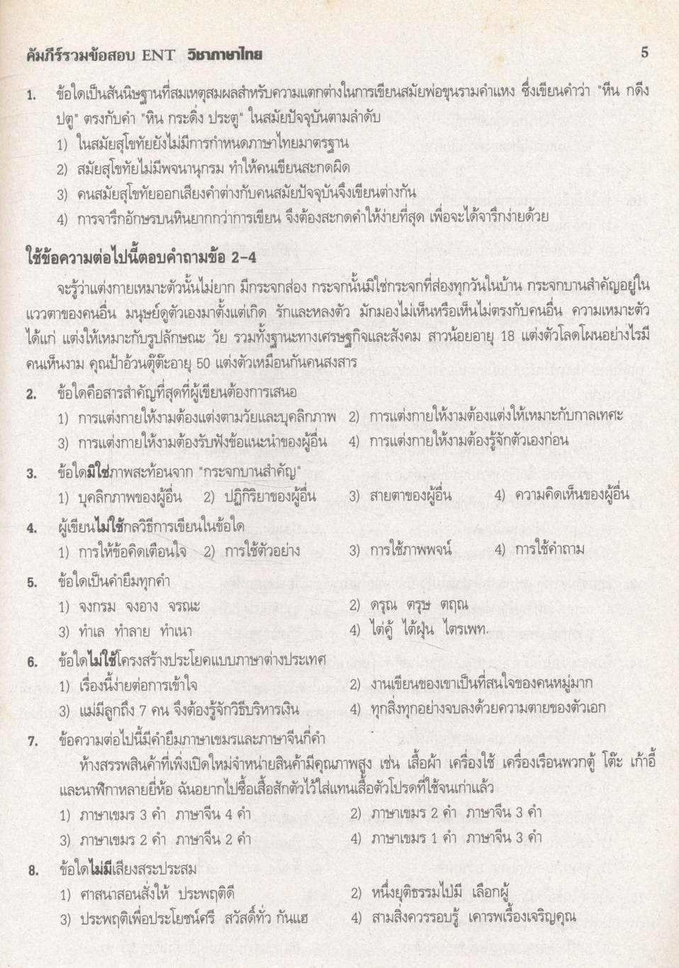 คัมภีร์ รวมข้อสอบ ENT วิชา ภาษาไทย