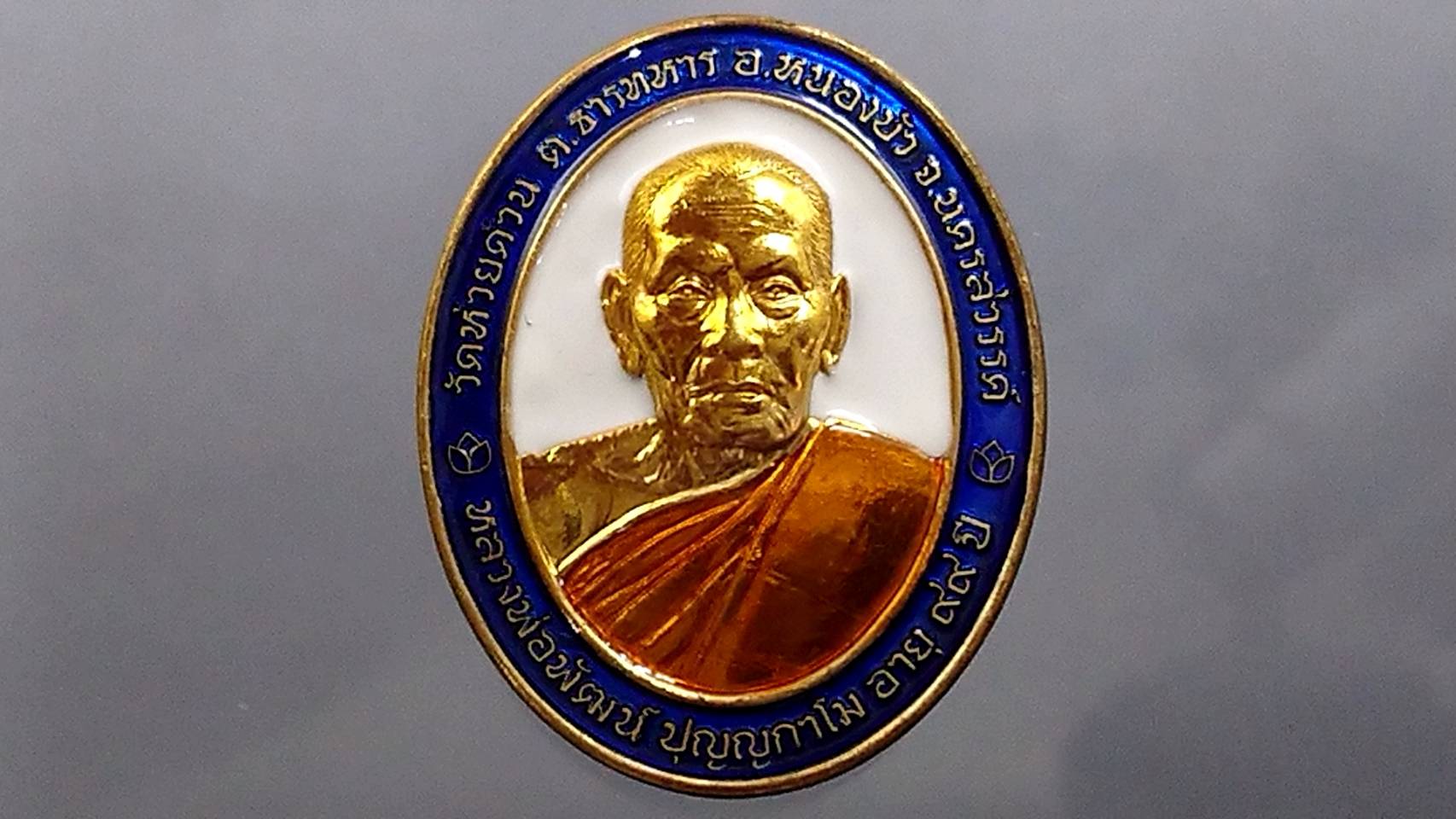 เหรียญรุ่นเจริญทรัพย์พูลทวี เนื้อทองทิพย์ลงยาขาว ขอบน้ำเงิน ลงยาจีวร หลวงพ่อพัฒน์ วัดห้วยด้วน โคท 270