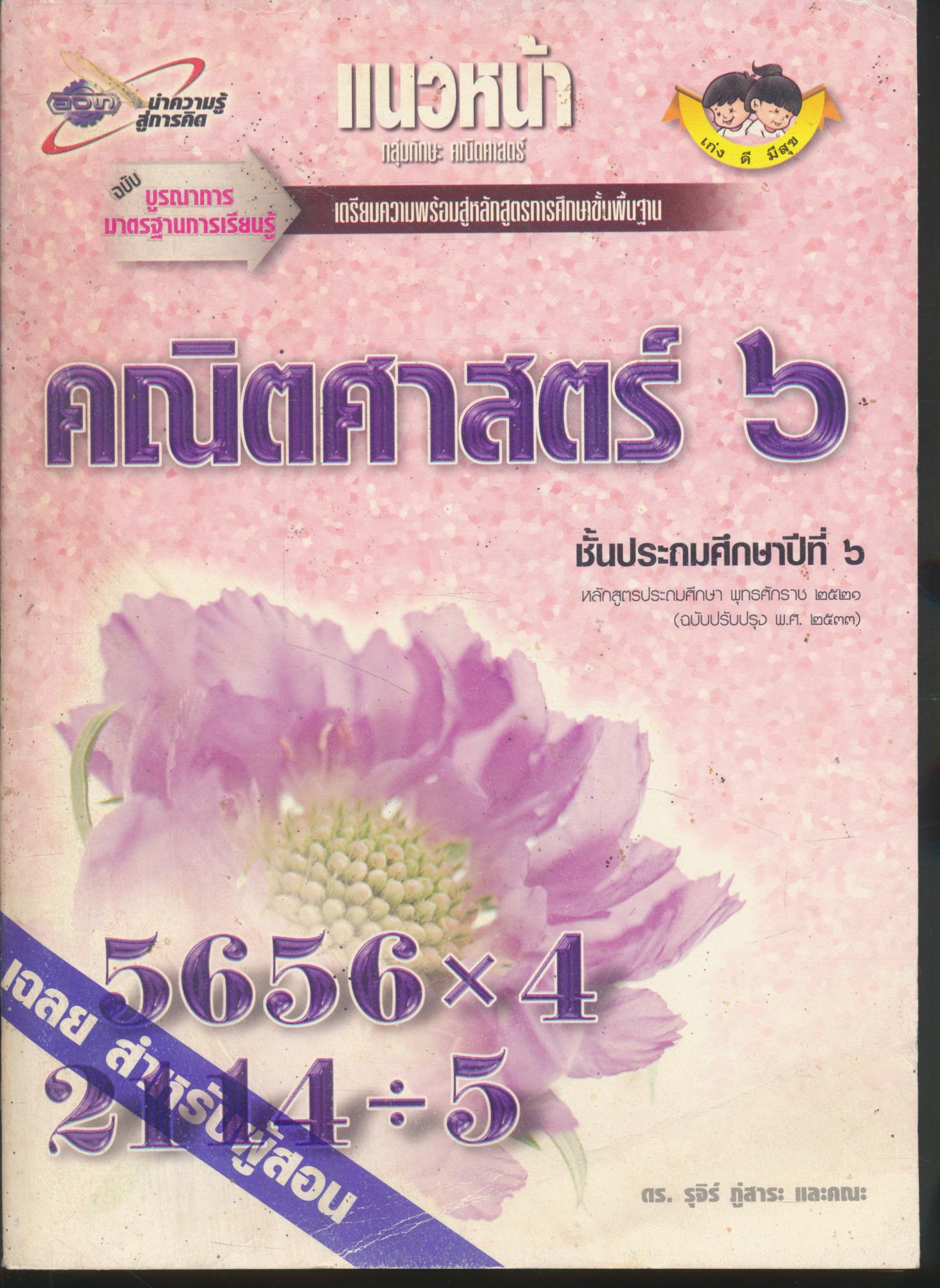คู่มือครู-เฉลย แนวหน้า กลุ่มทักษะ คณิตศาสตร์ ๖ ชั้นประถมศึกษาปีที่ ๖