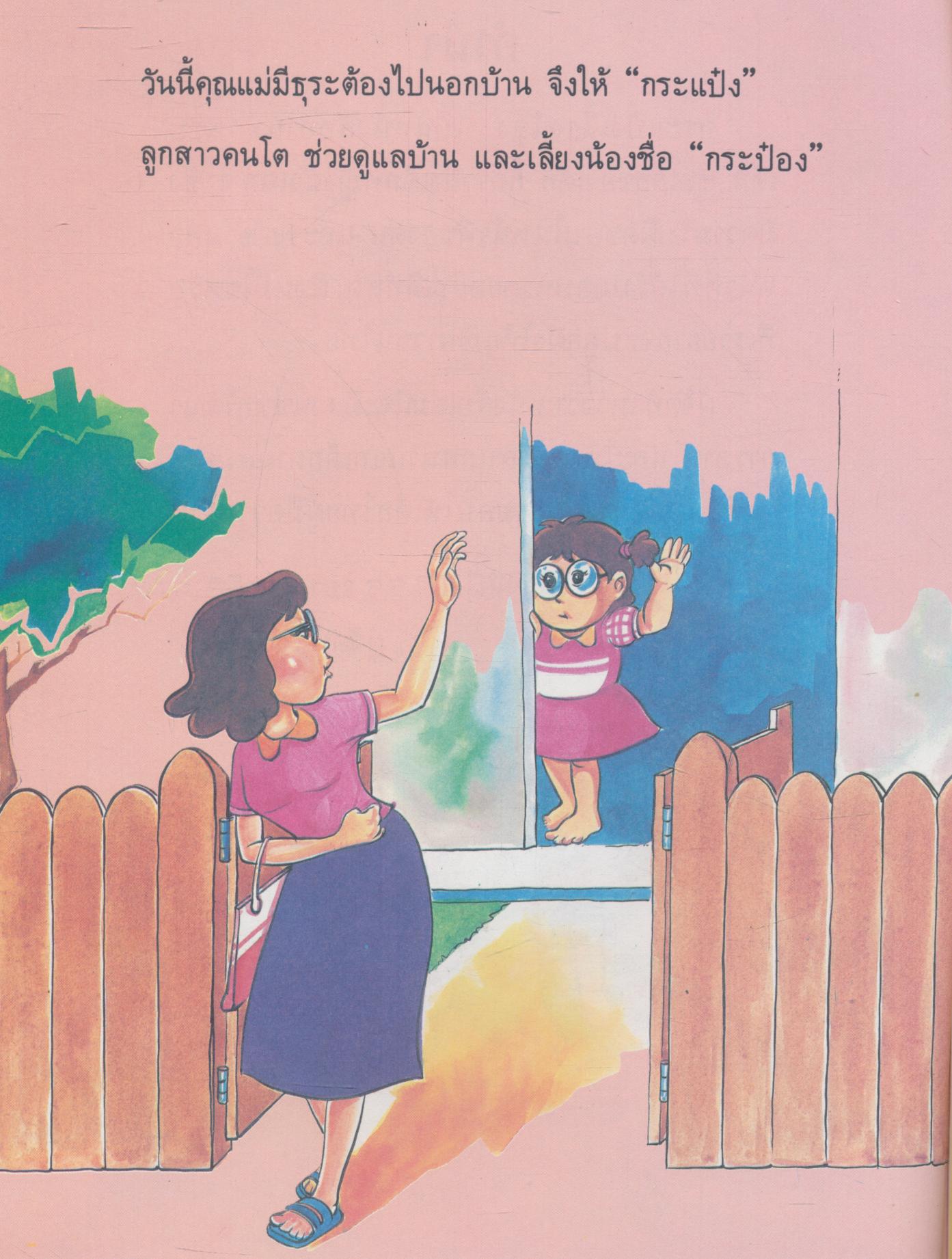กระแป๋งเลี้ยงน้อง หนังสือส่งเสริมการอ่านระดับประถมศึกษา ชุดโลกของเด็ก