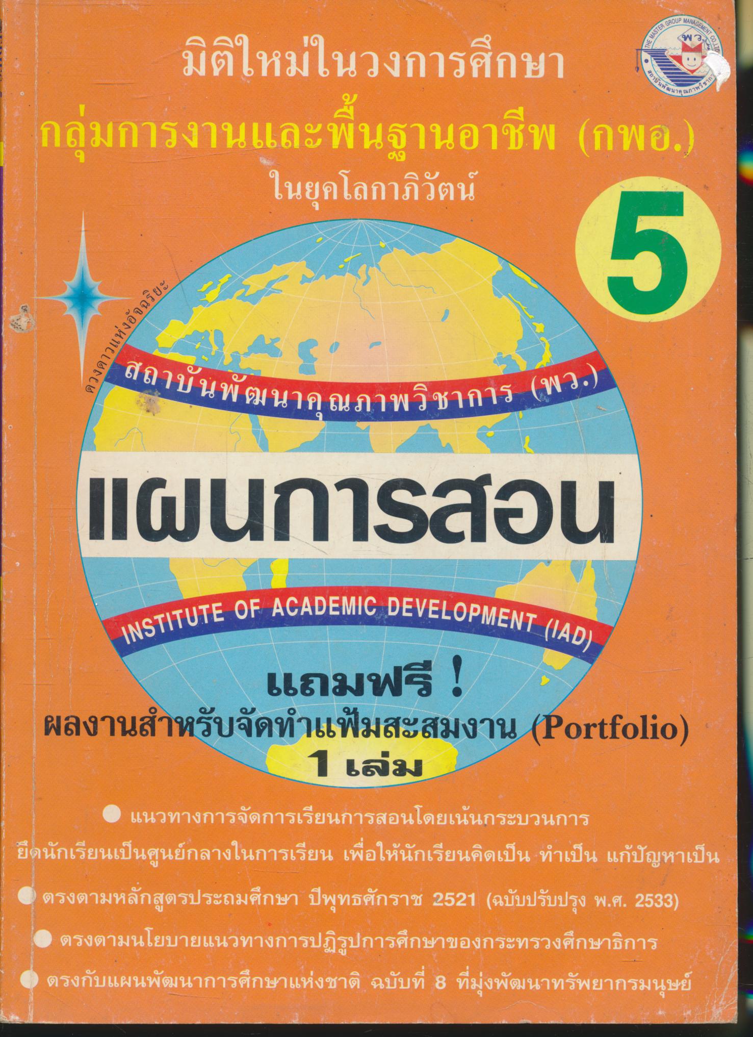 แผนการสอน กลุ่มการงานและพื้นฐานอาชีพ (กพอ.) ป.5