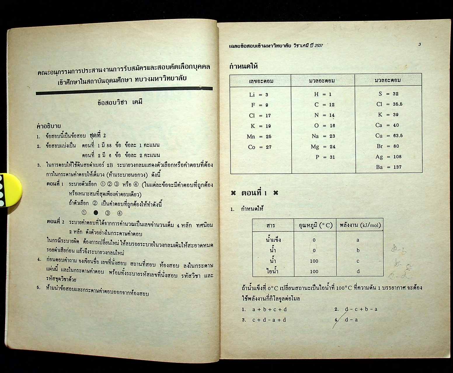 เฉลยข้อสอบ ENTRANCE สายวิทย์ รวมข้อสอบหลาย พ.ศ.-2537 เคมี