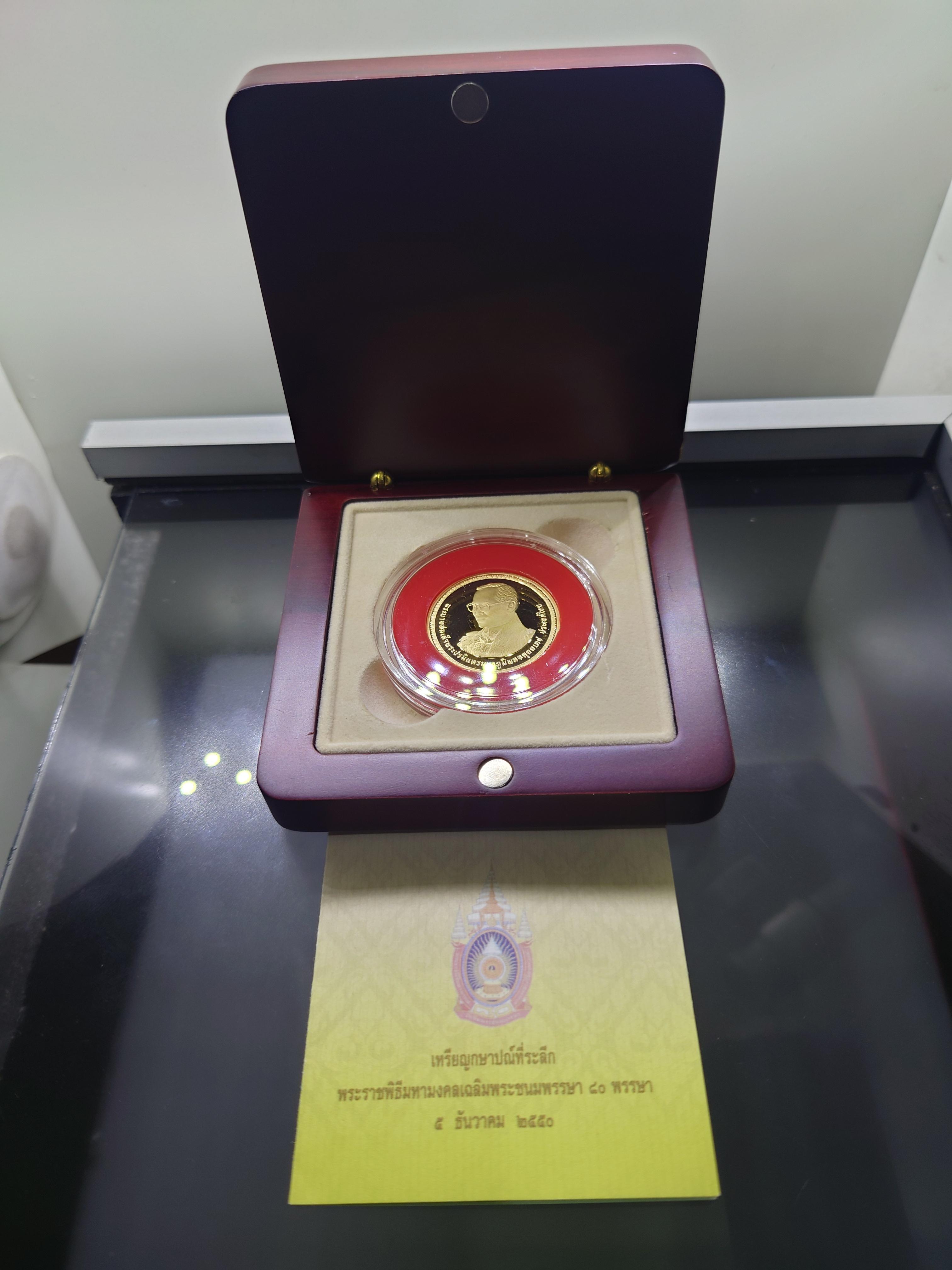 เหรียญทองคำขัดเงา ชนิดราคาหน้าเหรียญ 16000 บาท (ทอง 99 % หนัก 1 บาท) ที่ระลึกพระชนมพรรษา 80 พรรษา รัชกาลที่9 พ.ศ.2550 อุปกรณ์ครบ
