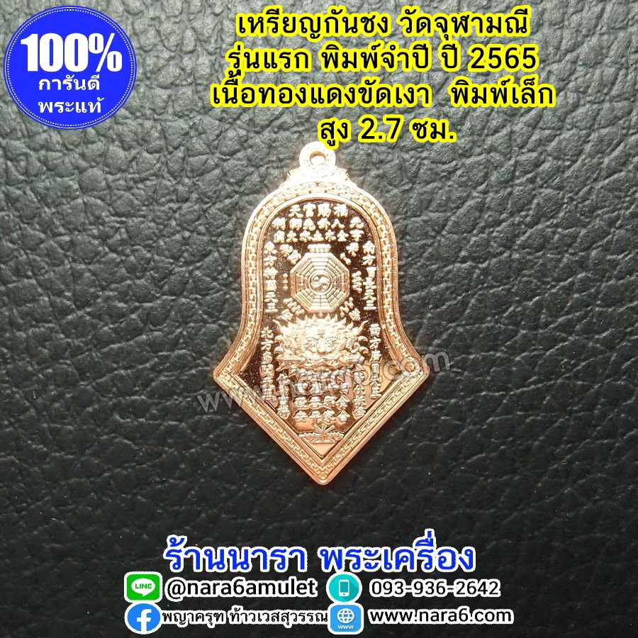 เหรียญกันชง วัดจุฬามณี เนื้อทองแดงขัดเงา พิมพ์เล็ก รุ่นแรก พิมพ์จำปี ปี 2565