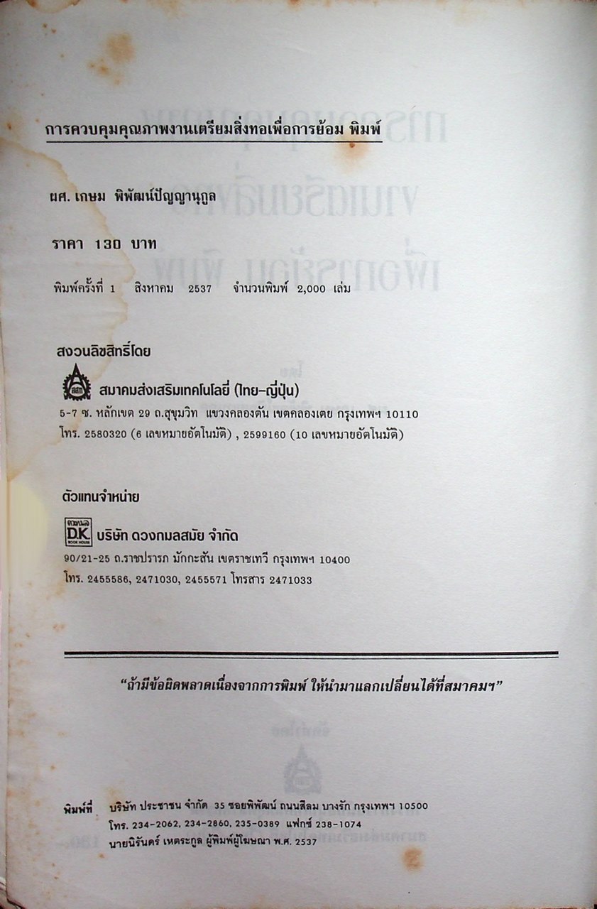 การควบคุมคุณภาพ งานเตรียมสิ่งทอ เพื่อการย้อม พิมพ์