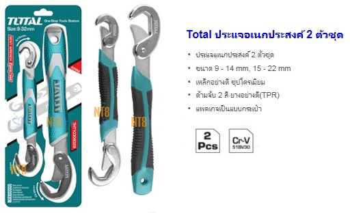 Total ประแจอเนกประสงค์ 2 ชิ้น