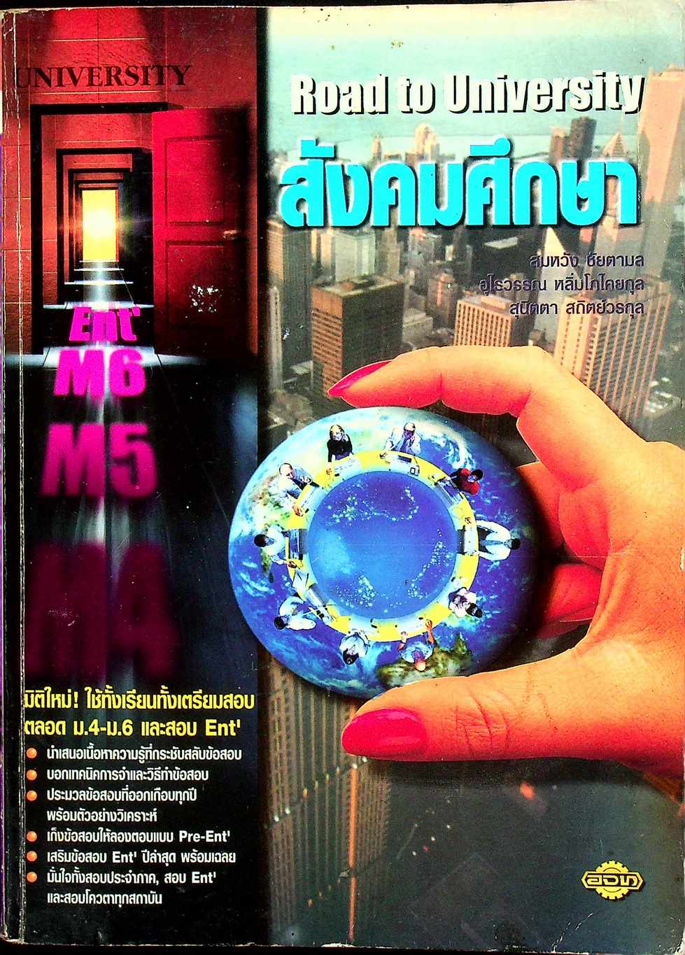 Road to University สังคมศึกษา