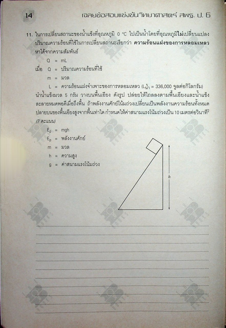 เฉลยข้อสอบแข่งขัน วิทยาศาสตร์ สพฐ. ระดับประถมศึกษา ป.6