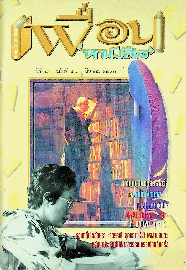 เพื่อนหนังสือ ปีที่ ๗ ฉบับที่ ๕๘ มีนาคม ๒๕๔๐