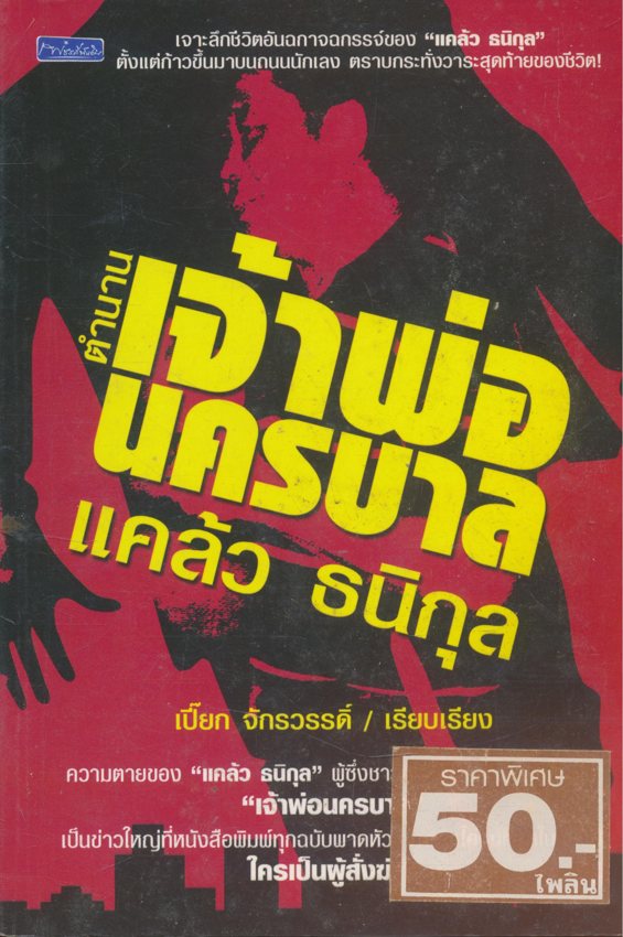 ตํานาน เจ้าพ่อ นครบาล แคล้ว ธนิกุล