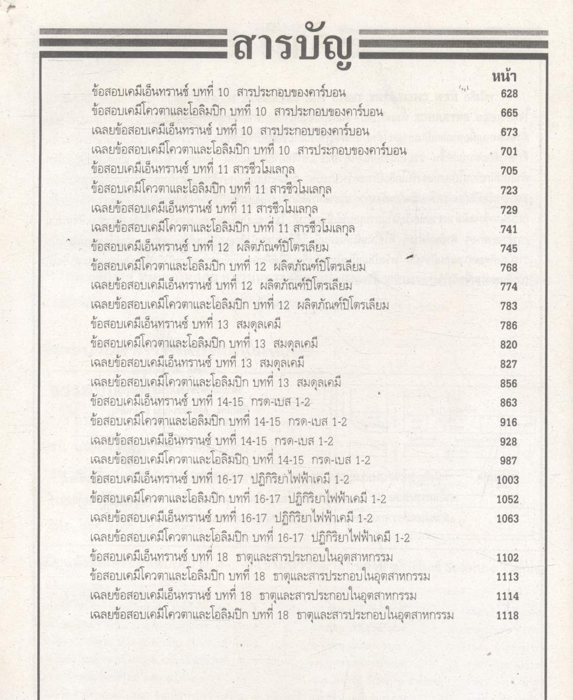 NEW CHEMISTRY TESTS FOR ENTRANCE.,M4-5-6 เล่ม 2 เทคนิคตะลุยโจทย์เคมีเอ็นทรานซ์และม.4-5-6 3,000 ข้อ ให้ทันและถูก