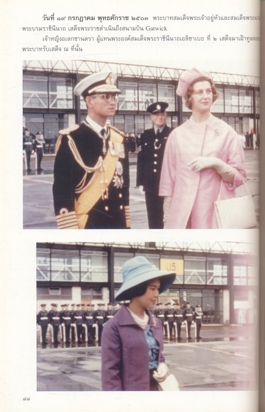 การเสด็จพระราชดำเนินเยือนประเทศอังกฤษ พุทธศักราช ๒๕๐๓ และพุทธศักราช ๒๕๐๙