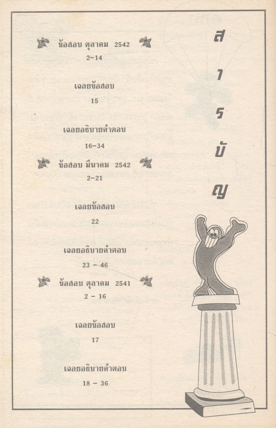 เฉลย Entrance ระบบใหม่ ตุลาคม 2541 - มีนาคม 2542 - ตุลาคม 2542 ภาษาฝรั่งเศส