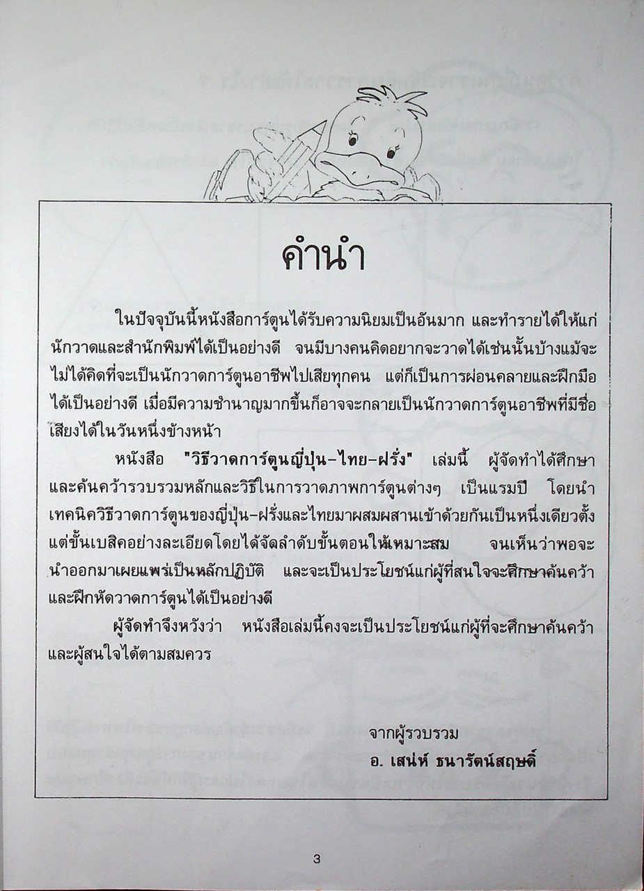 วิธีวาดการ์ตูน ญี่ปุ่น-ไทย-ฝรั่ง