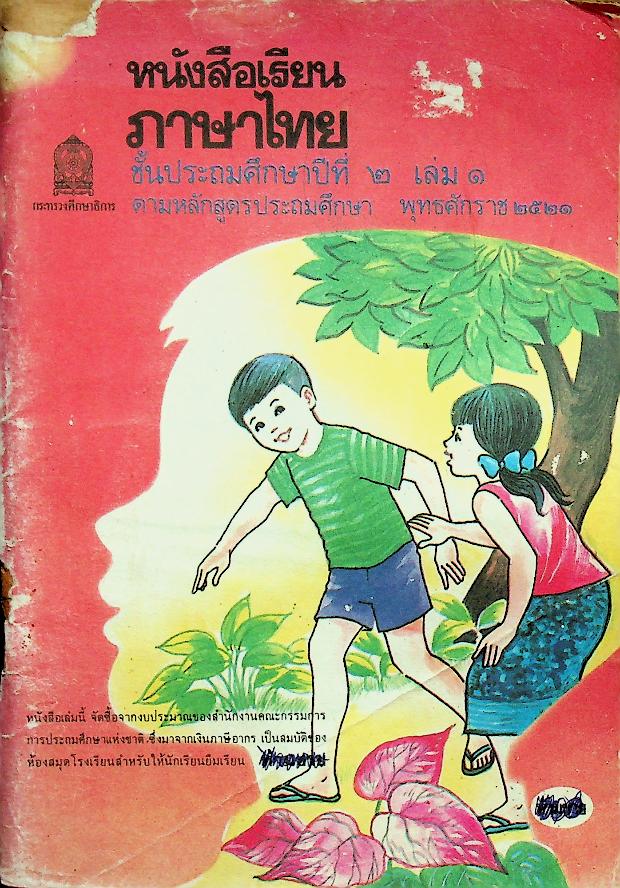 หนังสือเรียนภาษาไทย ชั้นประถมศึกษาปีที่ ๒ เล่ม ๑ (มานี มานะ)