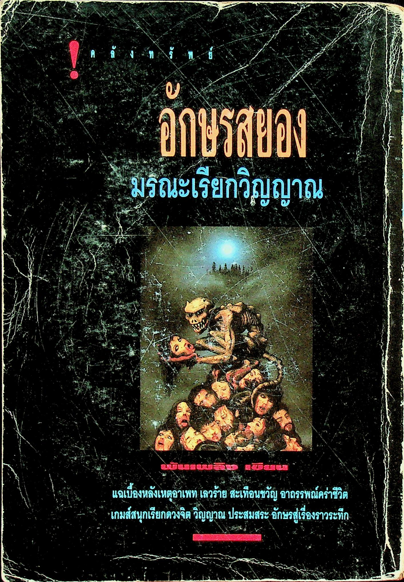 อักษรสยอง มรณะเรียกวิญญาณ