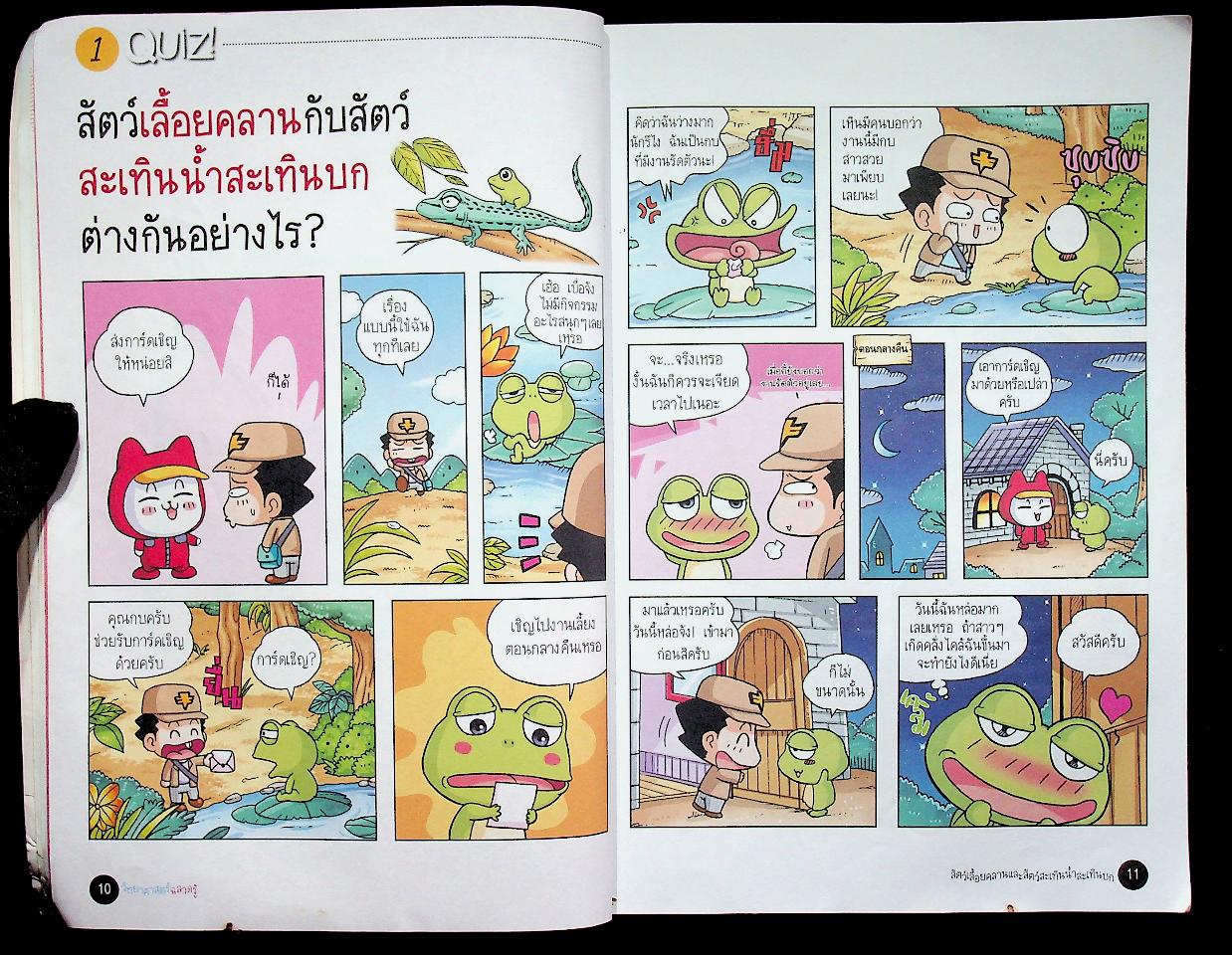 วิทยาศาสตร์ฉลาดรู้ เรื่อง สัตว์เลื้อยคลานและสัตว์สะเทินน้ำสะเทินบก