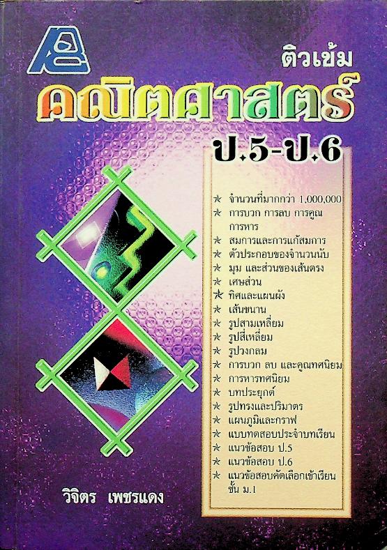 ติวเข้ม คณิตศาสตร์ ป.5-ป.6