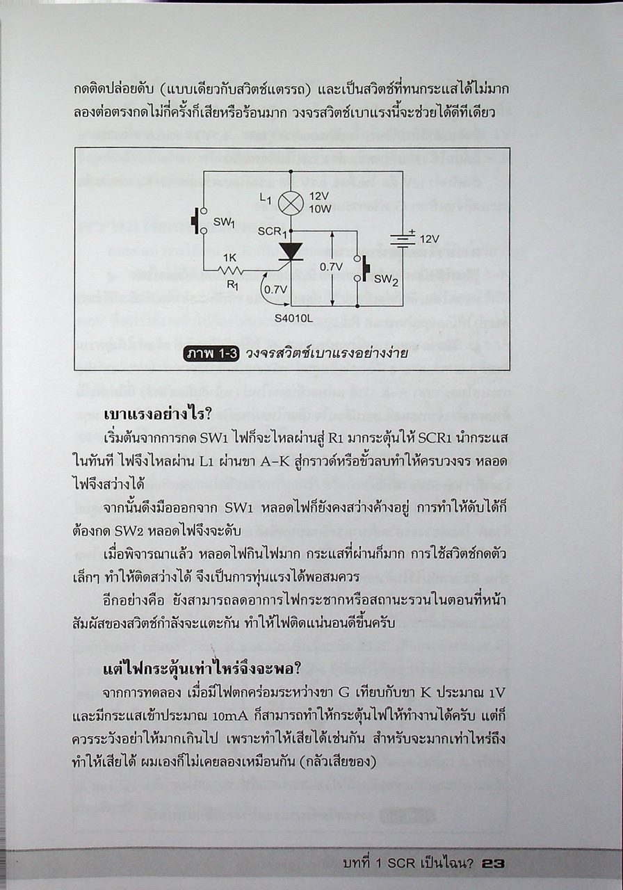 คิดเอง+ทำเอง อิเล็กทรอนิกส์แบบชาวบ้าน เล่ม 1