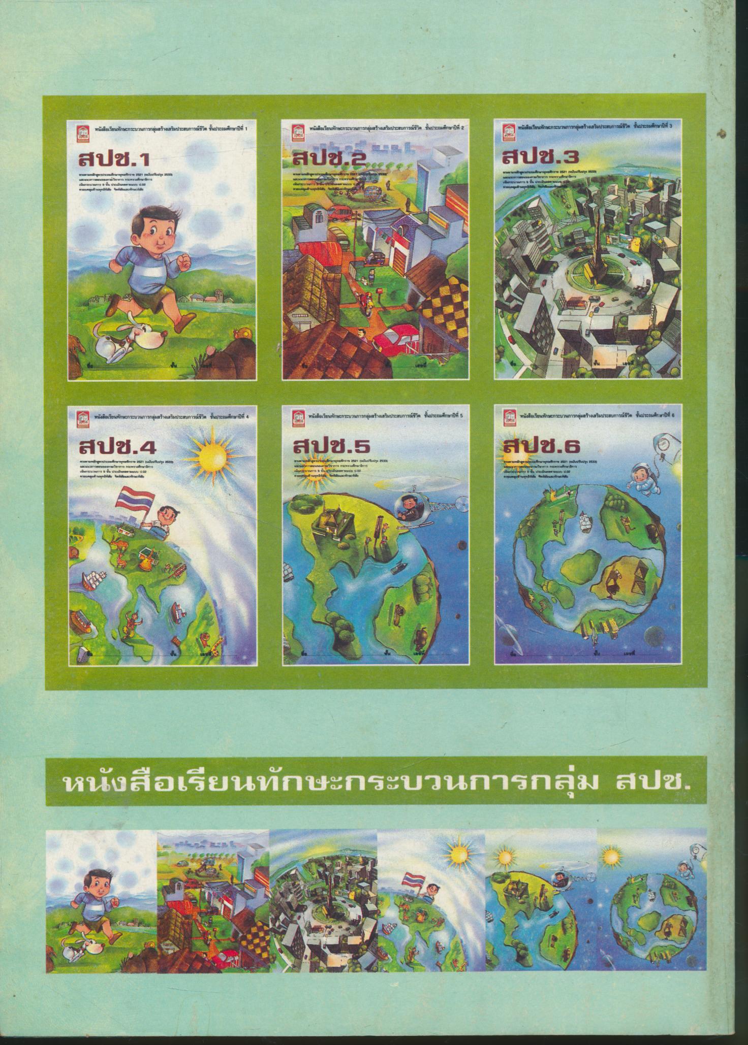 หนังสือเรียนทักษะกระบวนการกลุ่มสร้างเสริมประสบการณ์ชีวิต ชั้นประถมศึกษาปีที่ 1 สปช. ป.1