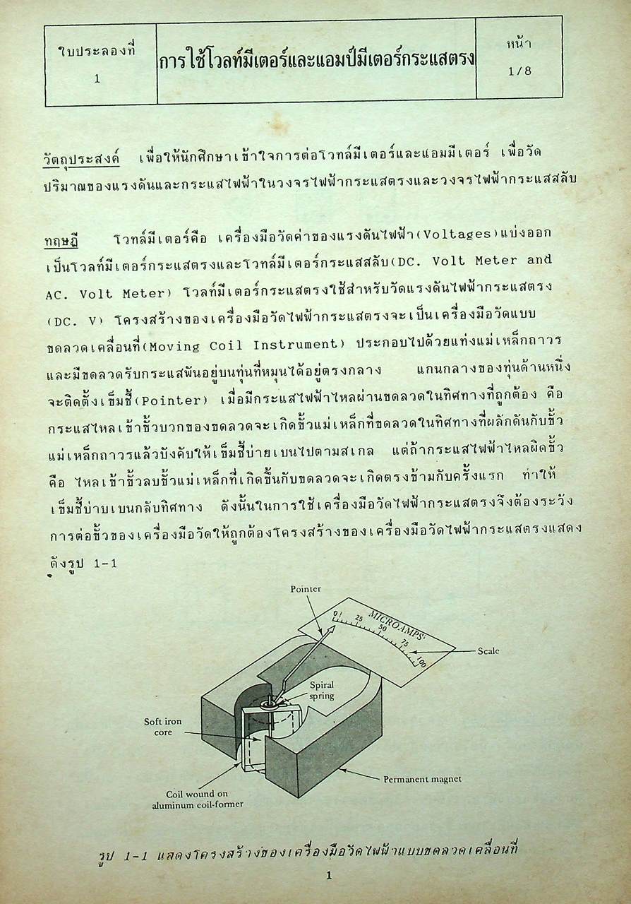 ปฏิบัติการทดลอง วงจรไฟฟ้าและการวัดทางไฟฟ้า