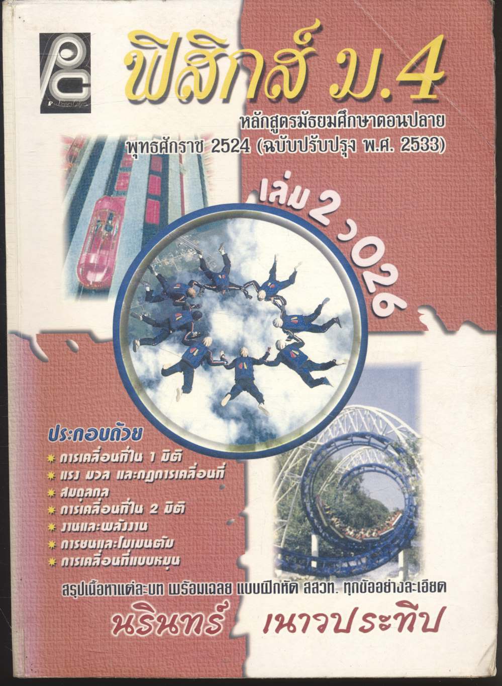 ฟิสิกส์ ม.4 เล่ม 2 ว 026